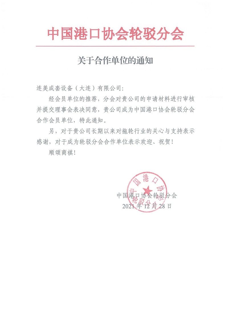 热烈庆祝连美成套设备（大连）有限公司成为中国港口协会轮驳分会合作会员单位